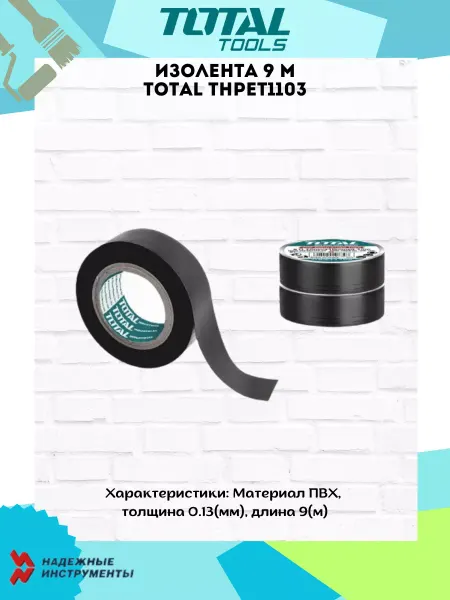 TOTAL tools Изолента 9 м THPET1103