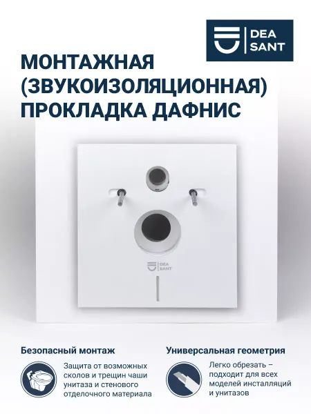 Deasant Монтажная прокладка звукоизоляция для инсталляций и биде