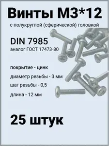 МастерБолтиков Винт полусфера М3х25 оцинкованный DIN7985 (10 шт)