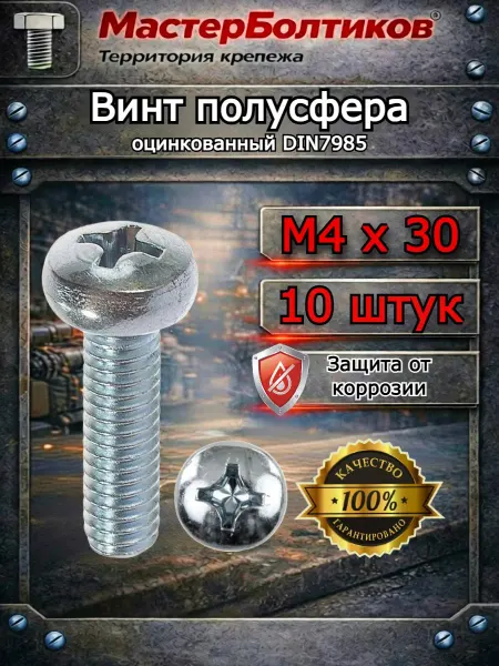 МастерБолтиков Винт полусфера М4х30 оцинкованный DIN7985 (10 шт)