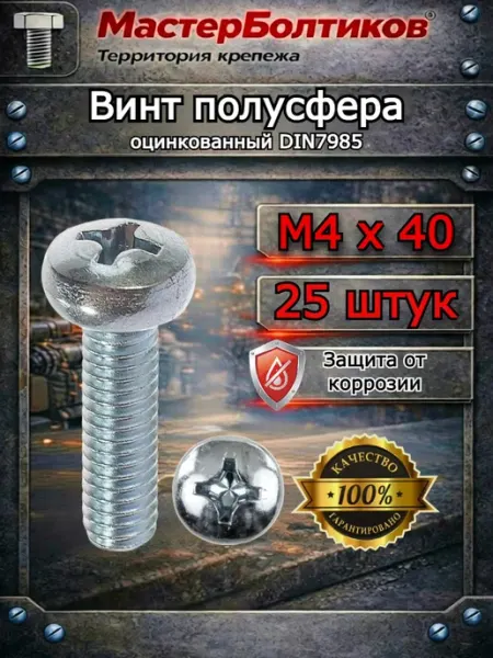 МастерБолтиков Винт полусфера М4х40 оцинкованный DIN7985 (10 шт)