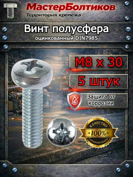МастерБолтиков Винт полусфера М8х30 оцинкованный DIN7985 (5 шт)