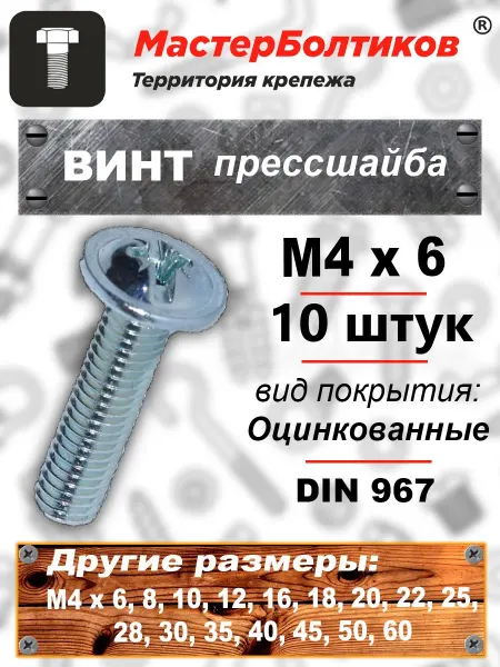 МастерБолтиков Винт прессшайба М4х6 DIN967 (10 шт)
