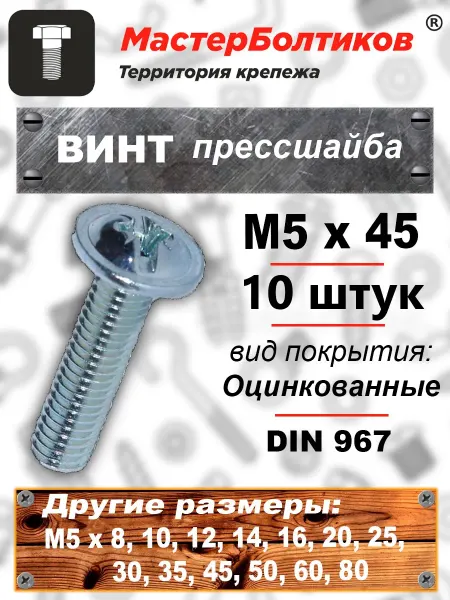 МастерБолтиков Винт прессшайба М5х45 DIN967 (10 шт)
