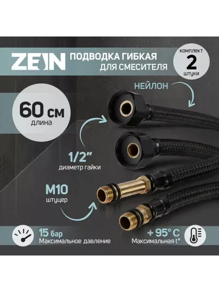 ZEIN Подводка гибкая для смесителя engr