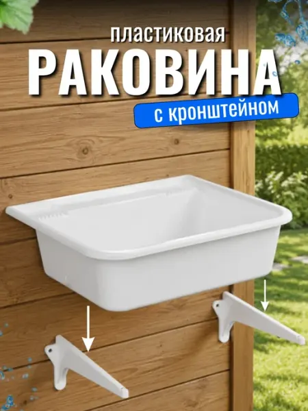 FORMULA PROF Раковина пластиковая для дачи с выпуском большая