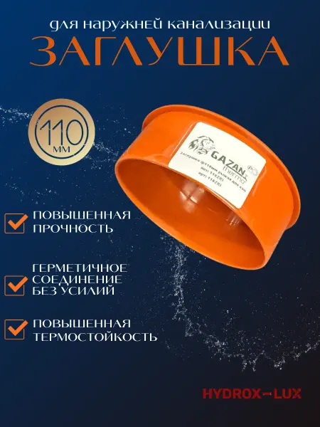 Заглушка для наружной канализации ф110 GAZAN thermo
