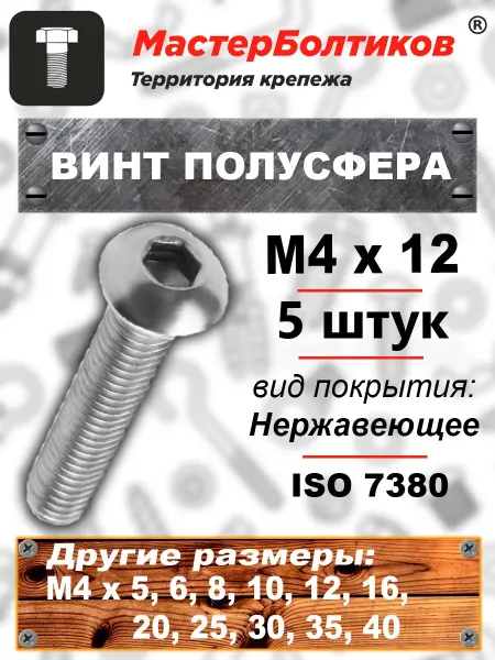 МастерБолтиков Винт п сф M4х12 внутр. шестигранник нержавеющий А2 (5 шт)