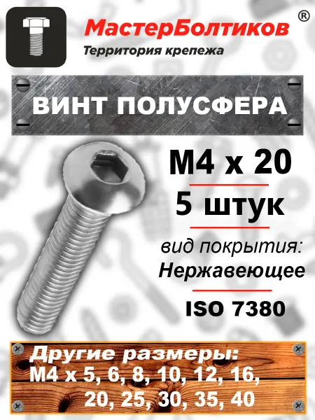 МастерБолтиков Винт п сф M4х20 внутр. шестигранник нержавеющий А2 (5 шт)