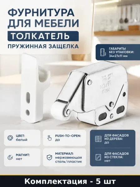 Защелка пружинная mini-latch push to open белая пластик 5 шт