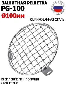 Защитная решетка PG-100