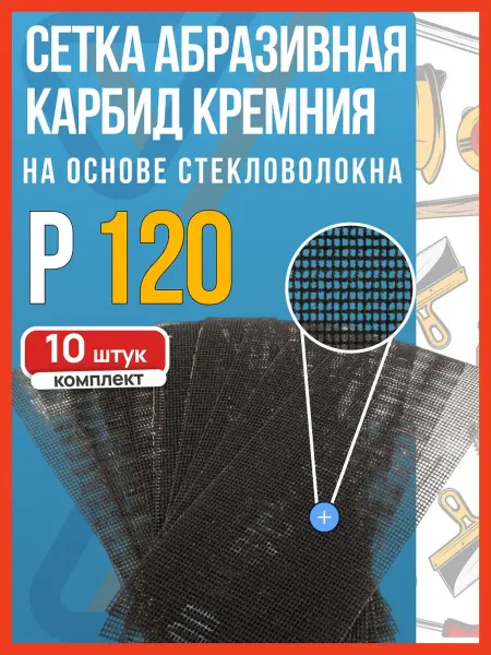 РемоКолор Сетка абразивная карбид кремния на основе стекловолокна 10шт