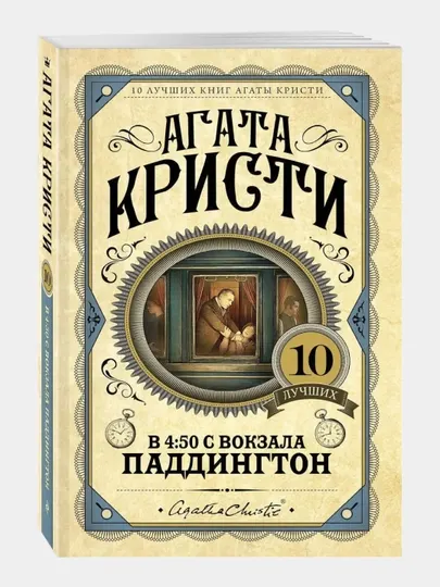 В 4:50 с вокзала Паддингтон, Агата Кристи