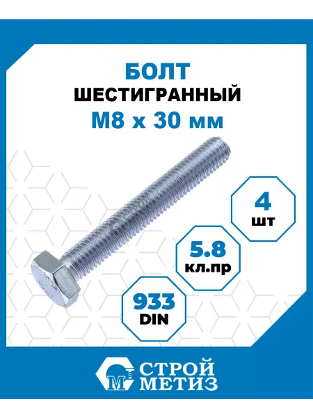 СТРОЙМЕТИЗ Болт шестигранный оцинкованный М8х30, 4 шт