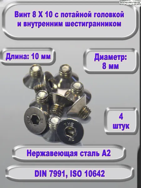 ЗИП-Балтика Винт М8Х10 под шестигранник, нержавеющая сталь