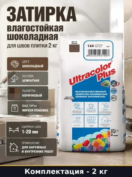 Затирка влагостойкая шоколадная для швов плитки 2 кг