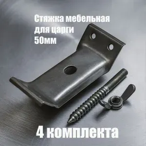 Стяжка мебельная 50мм, 4 комплекта, для ног стола или табуретки, бобышка + центральный саморез с барашковой гайкой