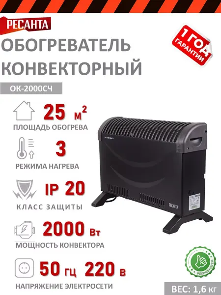 РЕСАНТА Обогреватель конвекторный ОК-2000СЧ (стич)