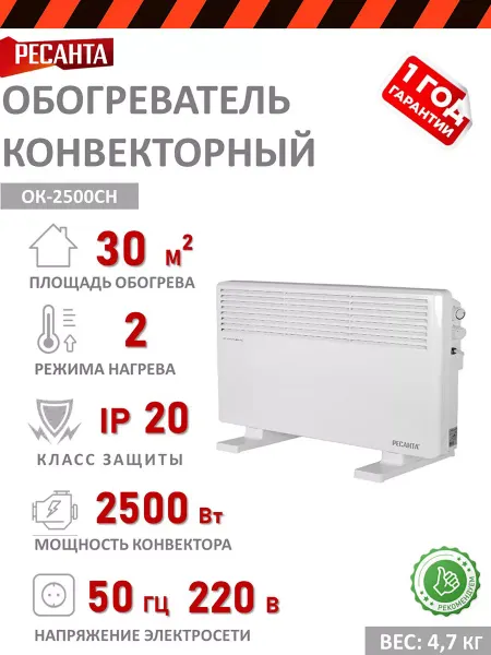 РЕСАНТА Обогреватель конвекторный ОК-2500СН
