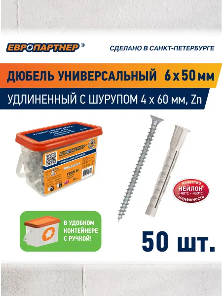 ЕВРОПАРТНЕР Дюбель универсальный 6*50мм PDU N с шурупом 4*60 50шт