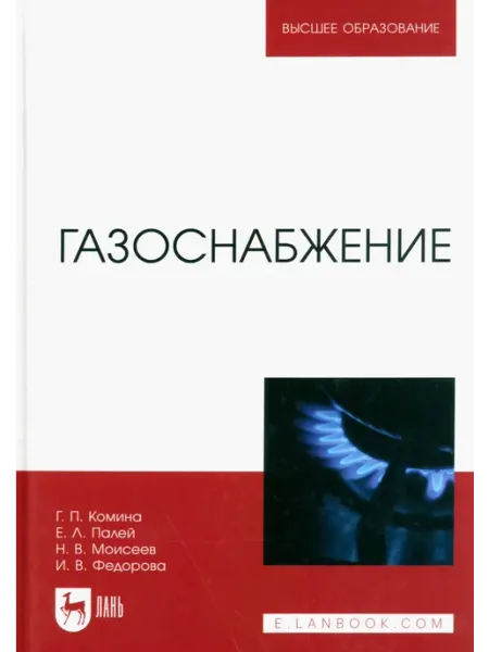 Лань Газоснабжение. Учебник