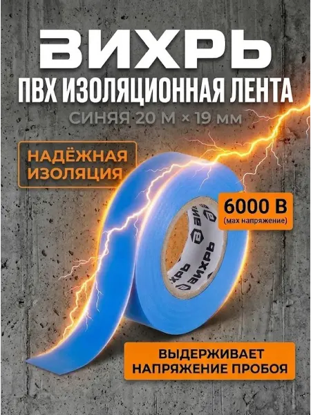 ВИХРЬ Изолента синяя для проводов