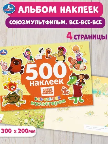 Альбом с наклейками для детей Все-все-все мультгерои. СОЮЗМУЛЬТФИЛЬМ. 500 наклеек, 4 страницы, Умка