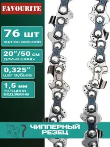 DAEWOO Цепь пильная (50 см 20" 0.325" 1.5 мм 76 звена) DA