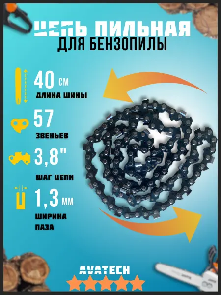 АВАТЕК Цепь для бензопилы 57 звена 3 8" 1.3 мм