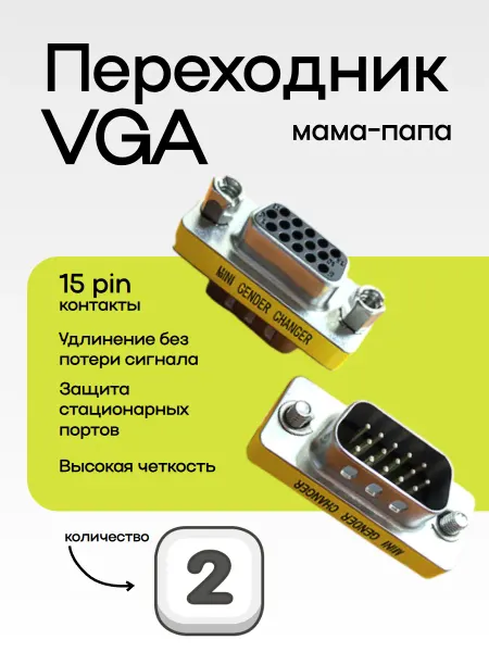 DronexTech Разъем VGA 15 pin мама-папа 2шт