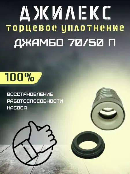 Джилекс Торцевое уплотнение для насоса Джамбо 70 50 П