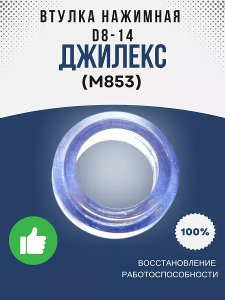 Джилекс Втулка нажимная D8-14 (М853)