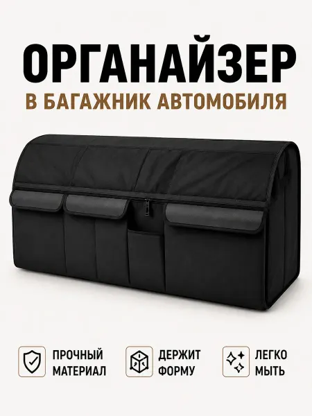Органайзеры в багажник Органайзер в багажник машины универсальный