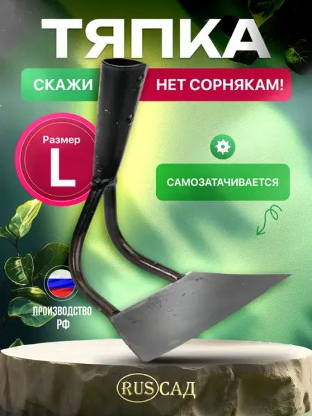 RUSСАД Тяпка для огорода прополки мотыга садовая