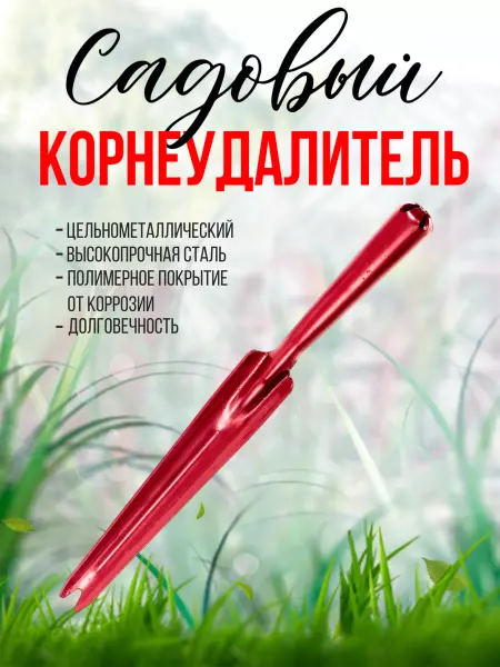 Сталь Корнеудалитель садовый цельнометаллический