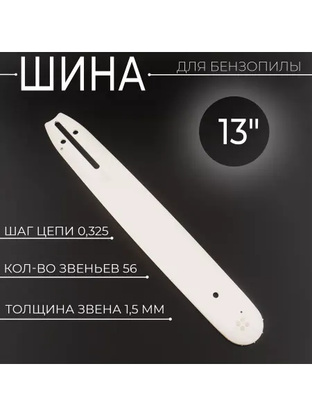 BEEZMOTO Шина бензопилы