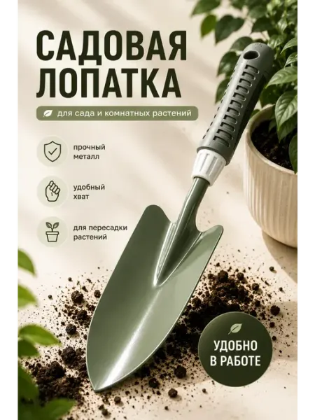Лопатка садовая металлическая