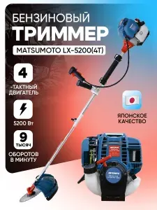 Бензиновый триммер Matsumoto LX5200 TURBO (5200 Вт, 4х тактный двигатель) / Триммер садовый для травы /Бензокоса для сада и дачи