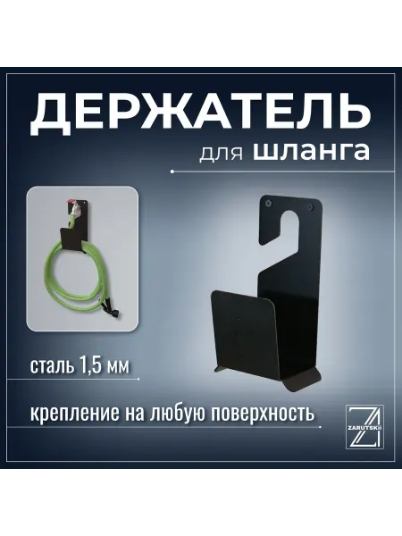 Zarutskii Держатель для садового шланга AZ, (сталь 1,5мм), черный