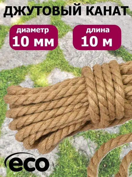 Фиксер Канат джутовый 10мм веревка декоративный