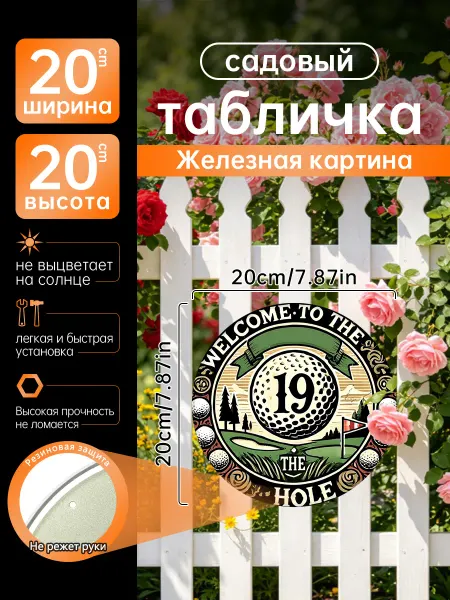 Садовый декор Железная картина Гольф 19 лунка спорт подарок