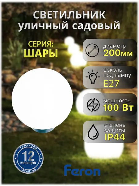Feron Светильник шар уличный садовый 20 см