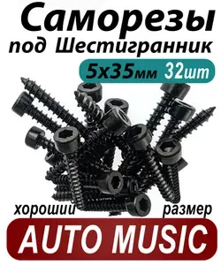 Саморезы для динамиков, сабвуферов и акустики автомобильные под шестигранник 5х35 мм (HEX 4 мм) черные, набор 8 шт. в зип-пакете