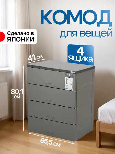 TENMA Комод для вещей пластиковый ДВП с 4 ящиками 65,5х41х85 см
