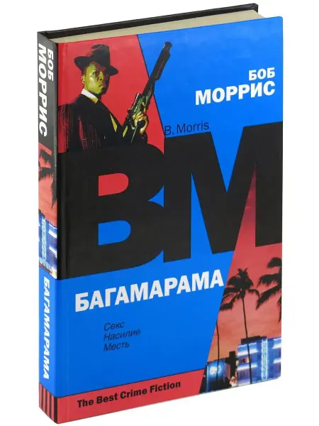 Харвест Книга Багамарама. Боб Моррис