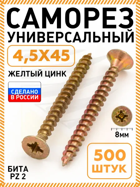 Саморезы по дереву желтые 4,5х45 мм 500 шт