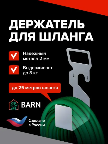 BARN Держатель садового шланга настенный металлический