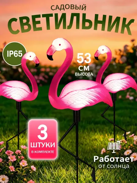 FIRST WEI Уличный светильник Фламинго на солнечной батареи