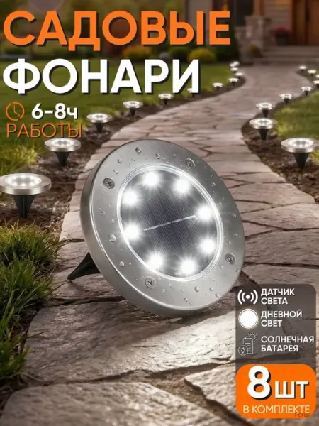 ForAll Светильник садовый на солнечной батарее для дачи 8 шт