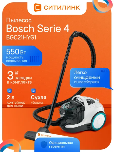 BOSCH Пылесос Serie 4 BGC21HYG1 с контейнером 2л 550Вт 76дБ